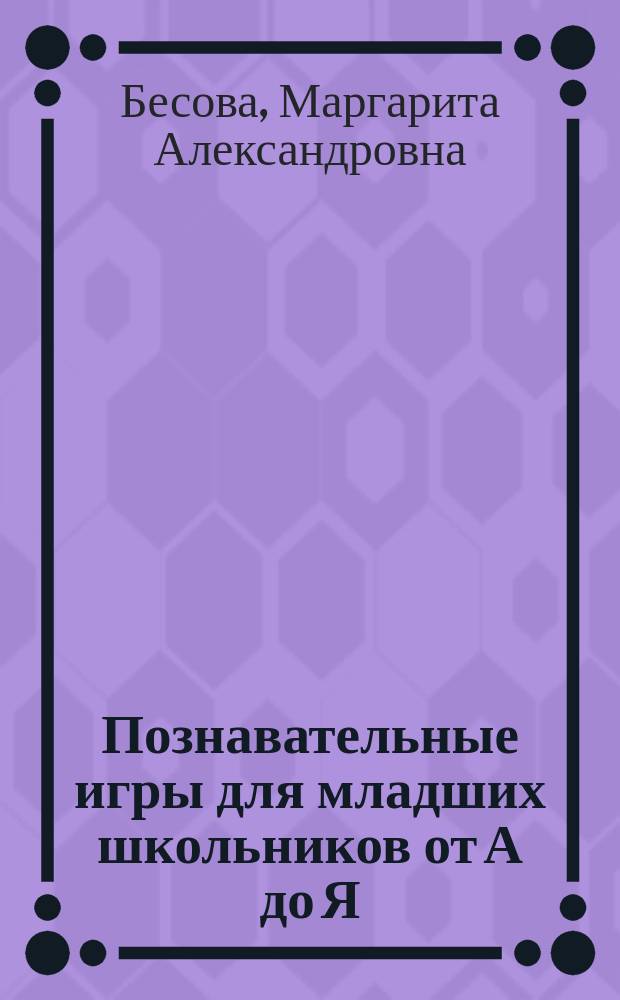 Познавательные игры для младших школьников от А до Я