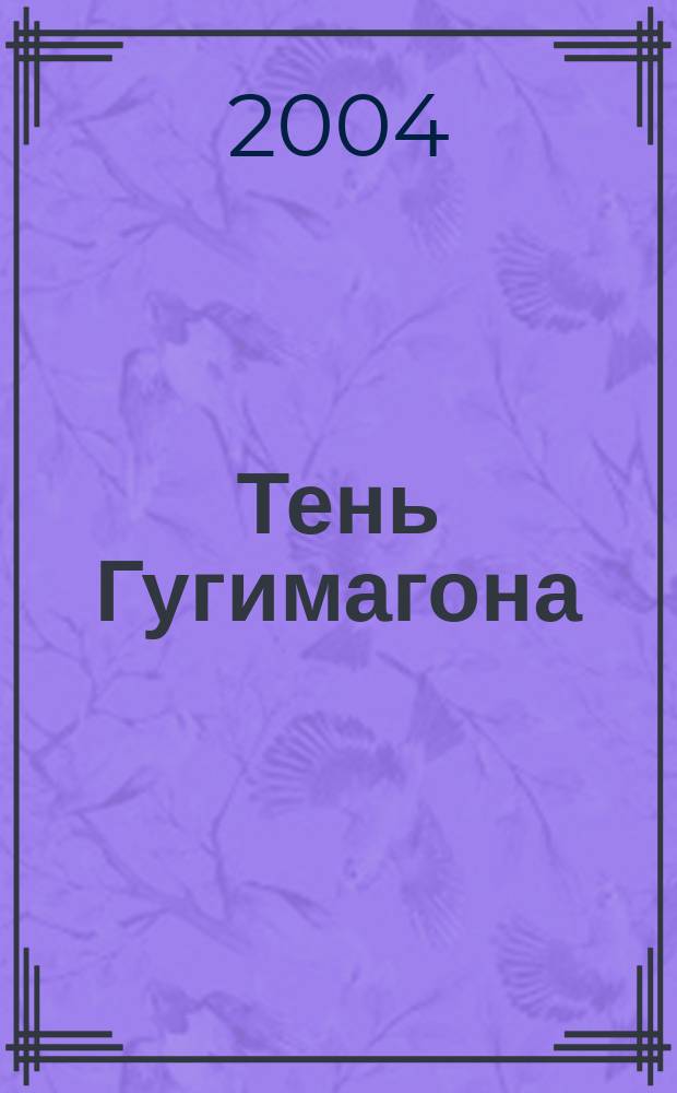 Тень Гугимагона : повесть