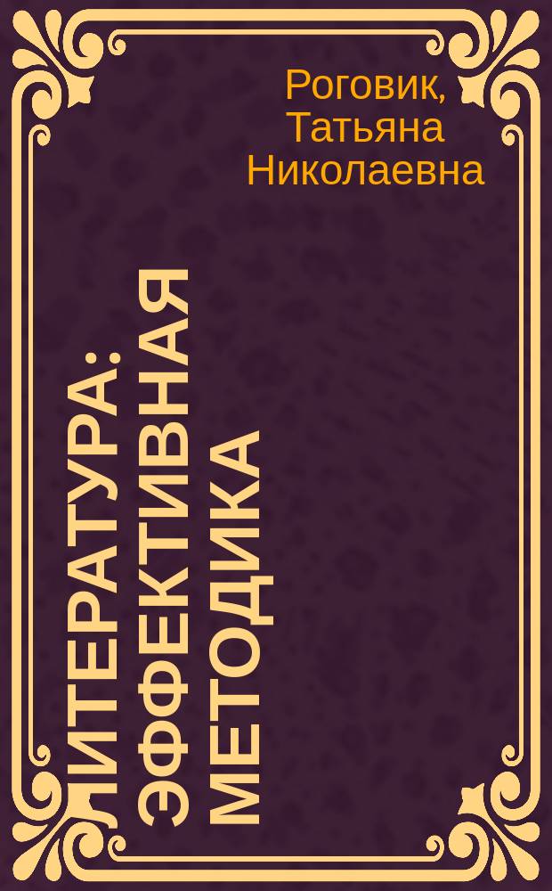 Литература : эффективная методика : характеристика тем и заданий, материал для диагностики, задания для тренировки, типовые тесты для контроля
