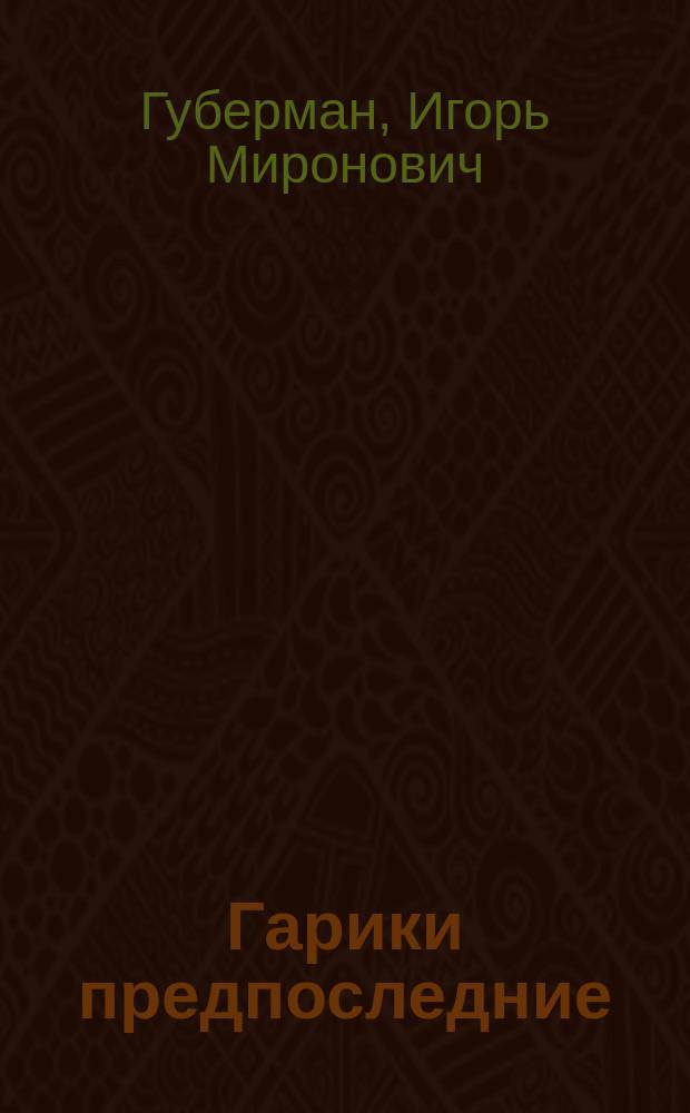 Гарики предпоследние