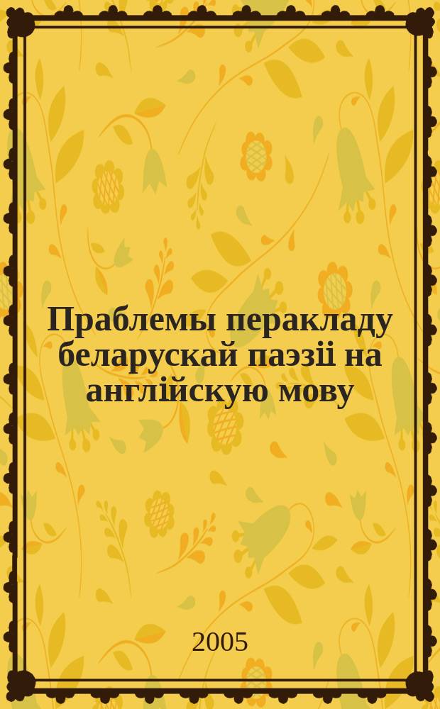 Праблемы перакладу беларускай паэзii на англiйскую мову (В.Рыч, У.Мэй) : автореф. дис. на соиск. учен. степ. к.филол.н. : спец. 10.01.08