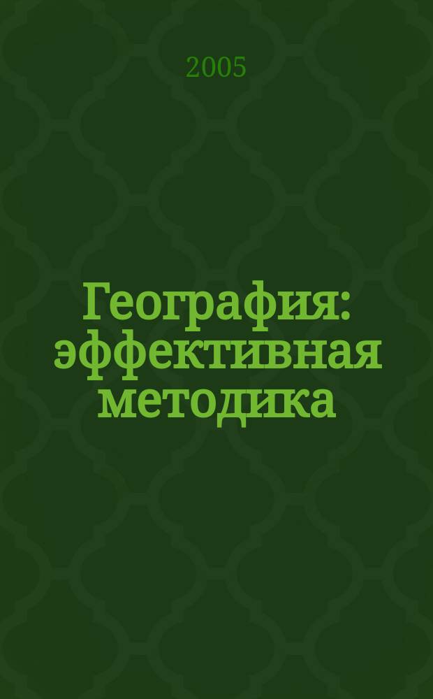 География : эффективная методика : характеристика тем и заданий, материал для диагностики, необходимый теоретический материал, задания для тренировки, типовые тесты для контроля