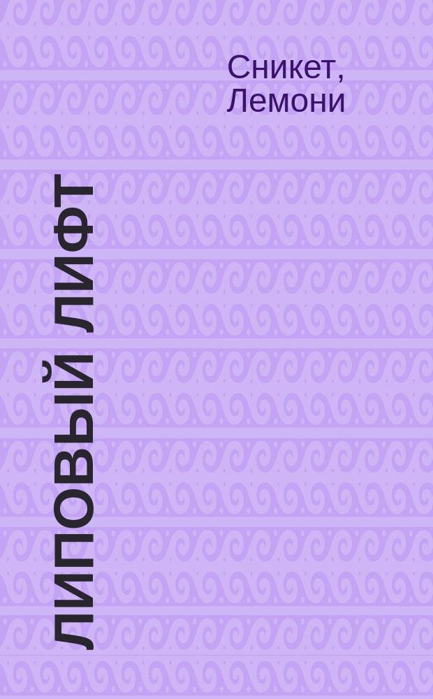 Липовый лифт