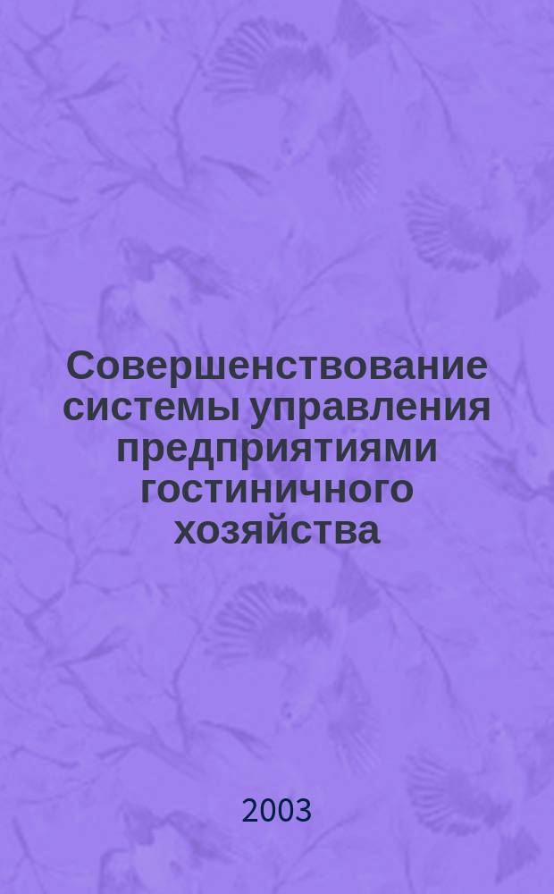 Совершенствование системы управления предприятиями гостиничного хозяйства : (на прим. г. Москвы) : автореф. дис. на соиск. учен. степ. к.э.н. : спец. 08.00.05