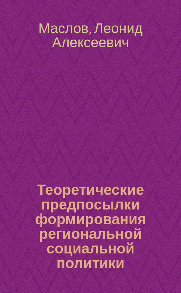 Теоретические предпосылки формирования региональной социальной политики