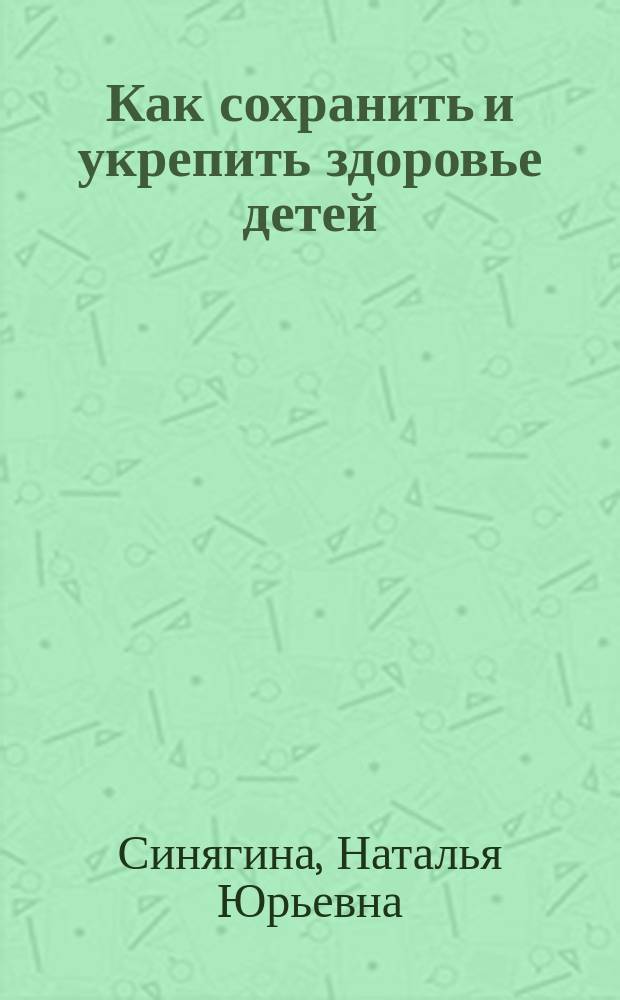 Как сохранить и укрепить здоровье детей : психологические установки и упражнения