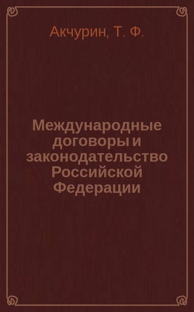 Международные договоры и законодательство Российской Федерации