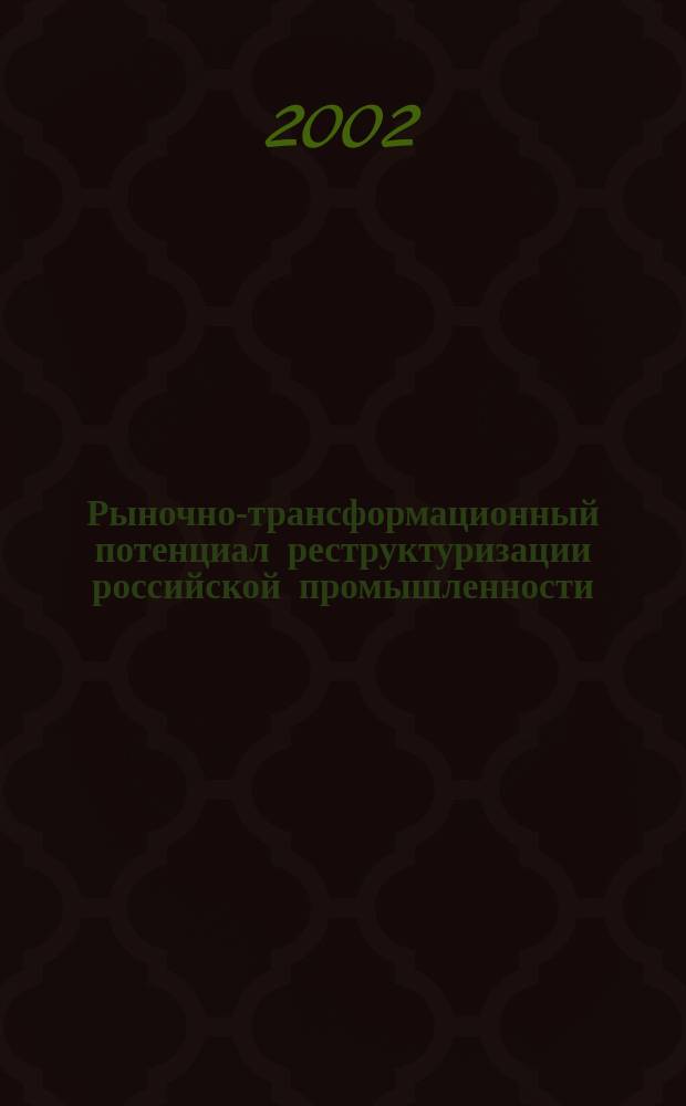 Рыночно-трансформационный потенциал реструктуризации российской промышленности : автореф. дис. на соиск. учен. степ. к.э.н. : спец. 08.00.01