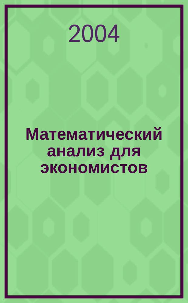 Математический анализ для экономистов