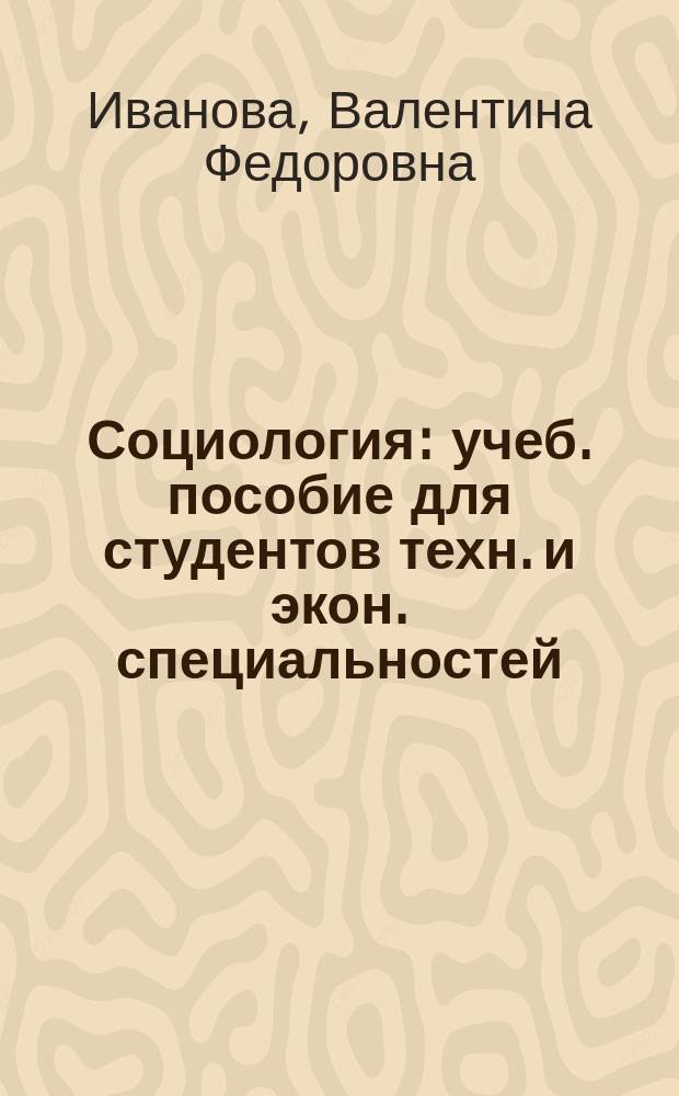 Социология : учеб. пособие для студентов техн. и экон. специальностей