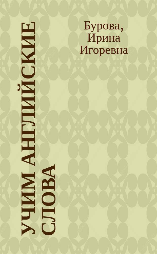 Учим английские слова : для детей 4-5 лет