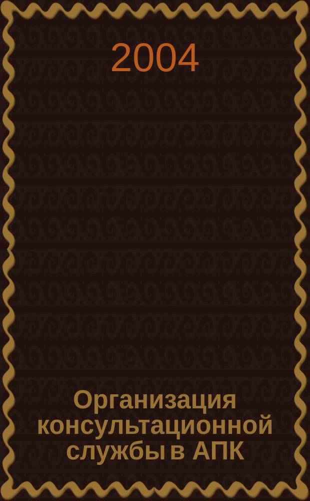 Организация консультационной службы в АПК : учеб. пособие для студентов вузов, обучающихся по специальности 060800 "Экономика и упр. на предприятии АПК"