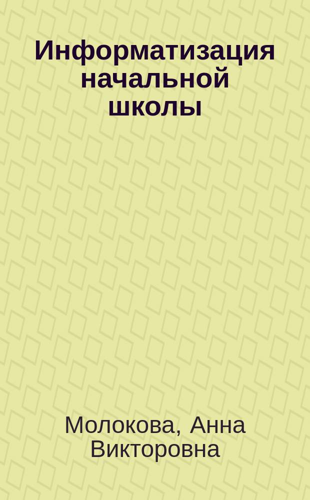 Информатизация начальной школы : (концептуал. положения)