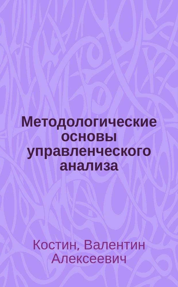 Методологические основы управленческого анализа : учебное пособие