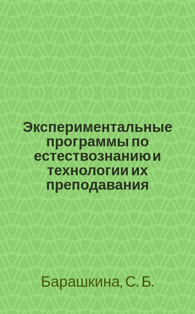 Экспериментальные программы по естествознанию и технологии их преподавания