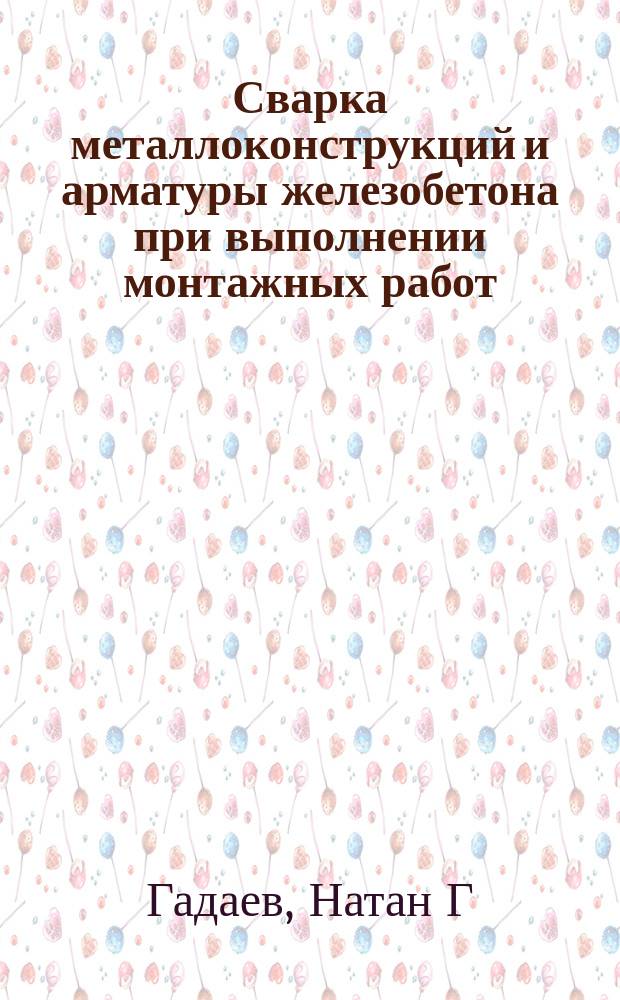 Сварка металлоконструкций и арматуры железобетона при выполнении монтажных работ