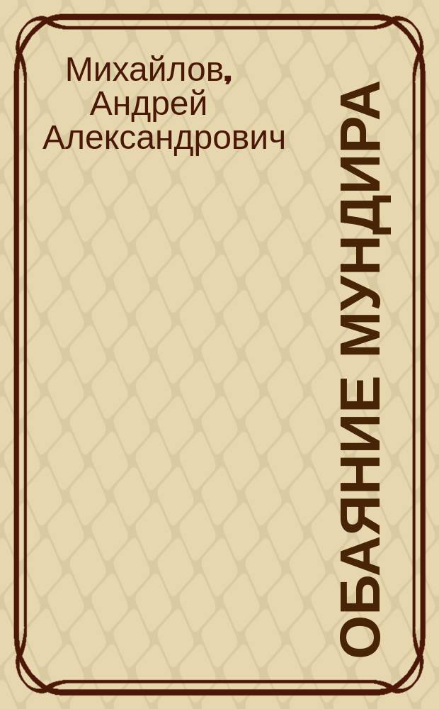 Обаяние мундира : история Псковского кадетского корпуса