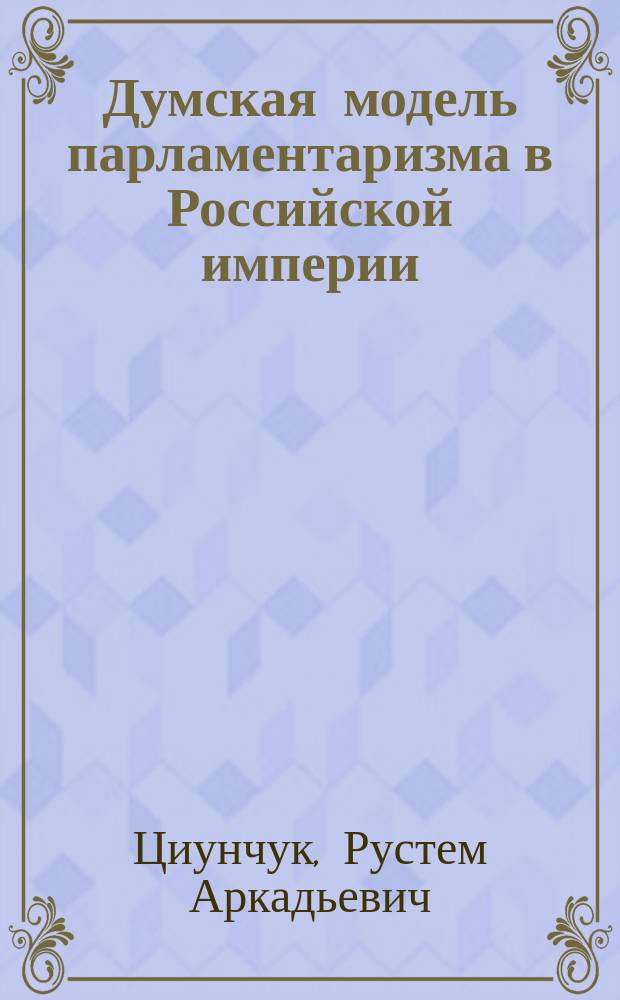 Думская модель парламентаризма в Российской империи: этноконфессиональное и региональное измерения