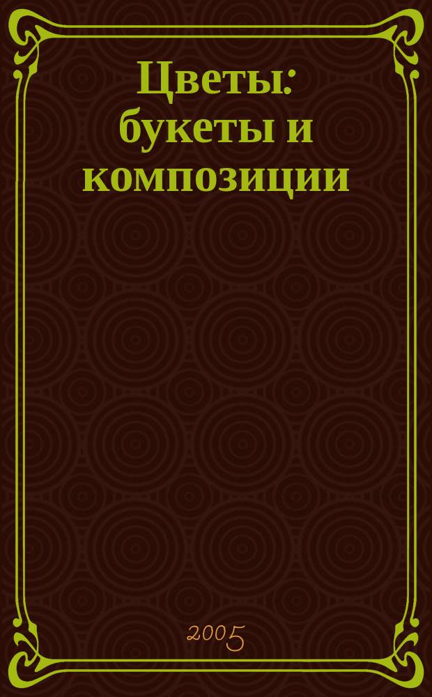 Цветы : букеты и композиции