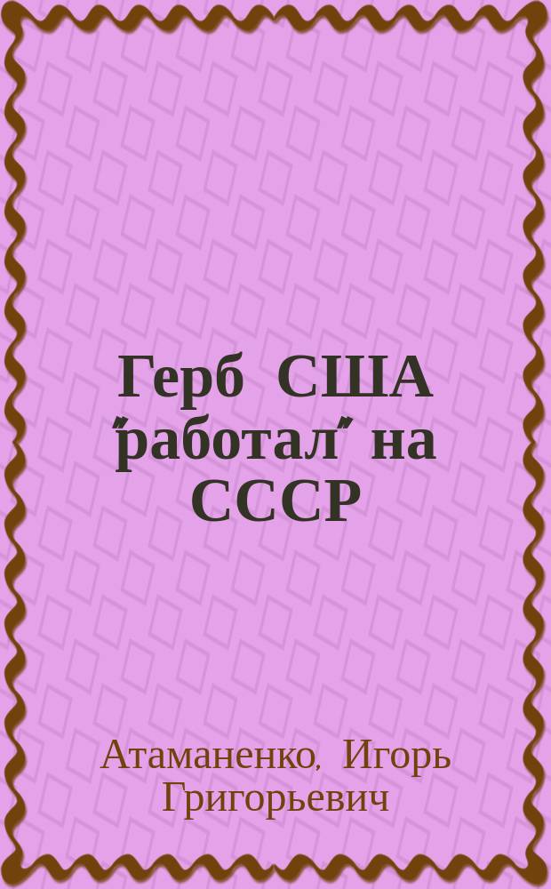 Герб США "работал" на СССР