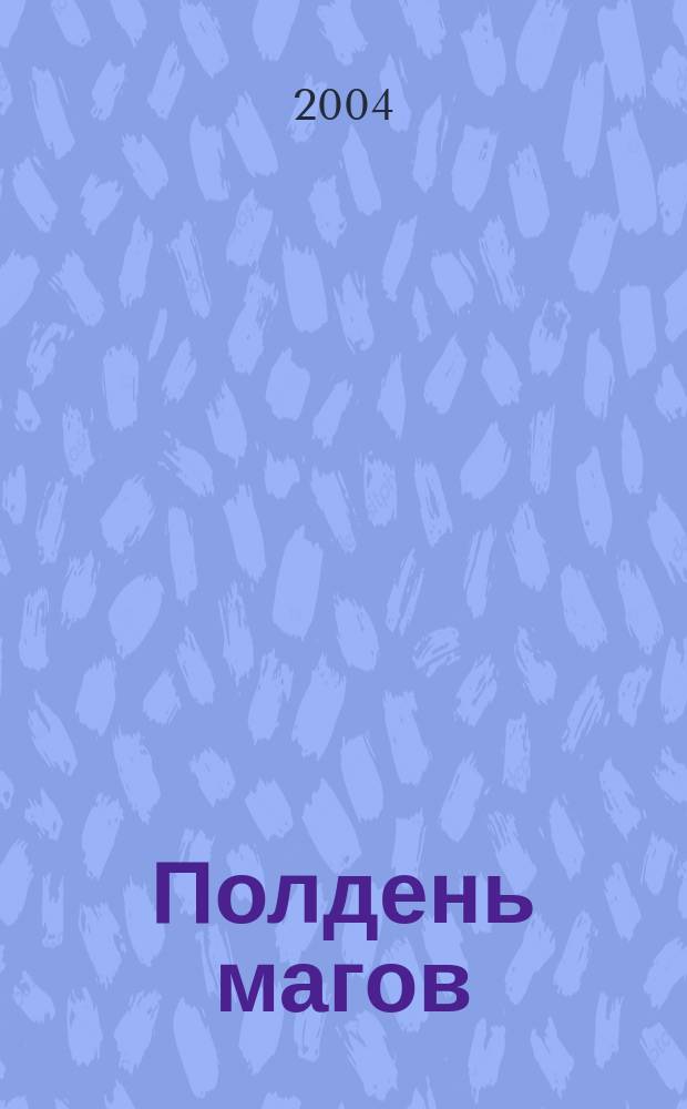 Полдень магов : оккультная перестройка мира