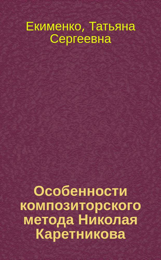 Особенности композиторского метода Николая Каретникова : (На материале додекафонных камерно-инструмент. сочинений) : автореф. дис. на соиск. учен. степ. к.иск. : спец. 17.00.02