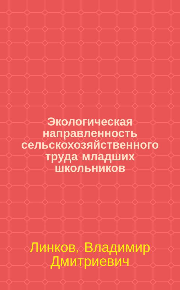 Экологическая направленность сельскохозяйственного труда младших школьников : автореф. дис. на соиск. учен. степ. к.п.н. : спец. 13.00.01