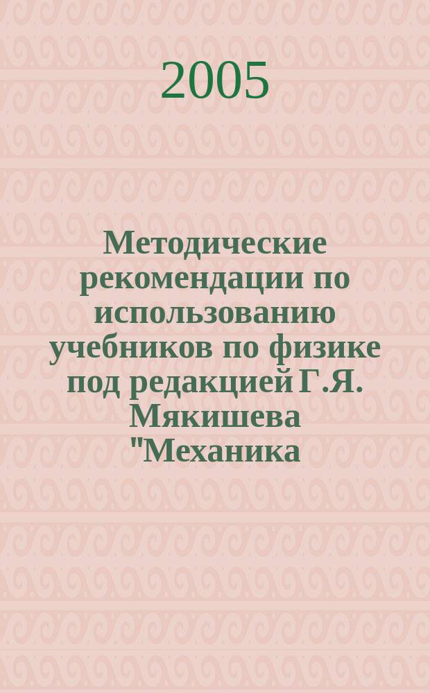 Методические рекомендации по использованию учебников по физике под редакцией Г.Я. Мякишева "Механика. 10 класс", "Молекулярная физика. Термодинамика. 10 класс", "Электродинамика. 10-11 классы", "Колебания и волны. 11 класс", "Оптика. Квантовая физика. 11 класс" при изучении физики на профильном уровне