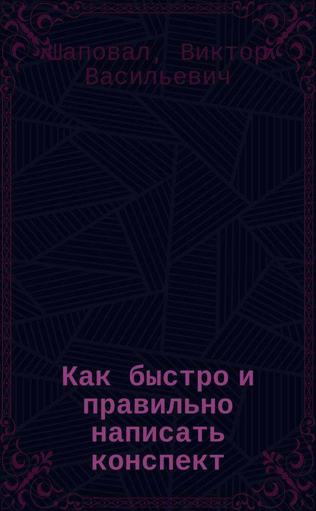 Как быстро и правильно написать конспект : пособие для старшеклассников и студентов