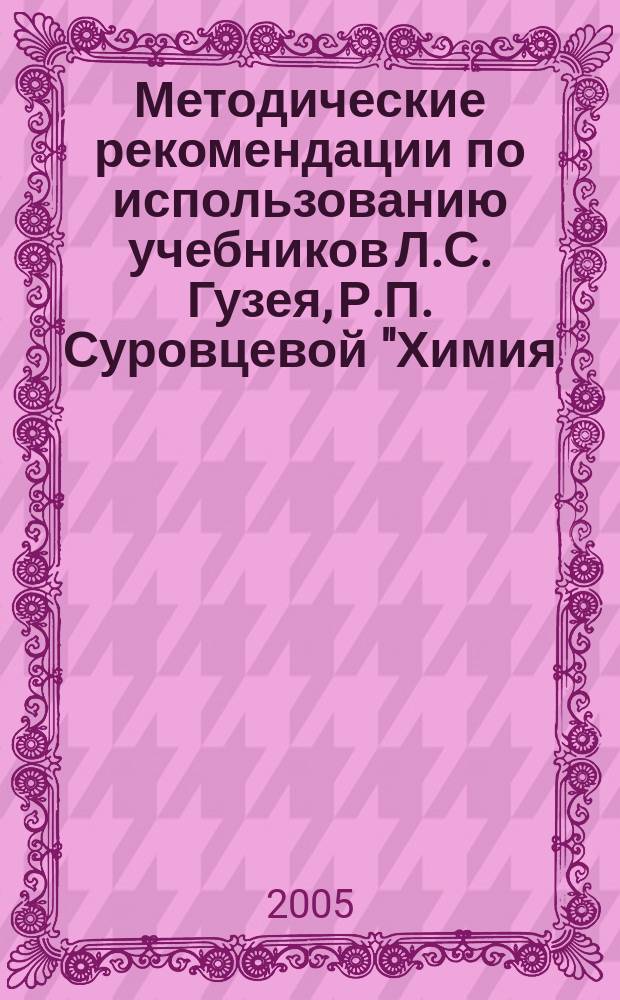 Методические рекомендации по использованию учебников Л.С. Гузея, Р.П. Суровцевой "Химия. 10 класс", Л.С. Гузея, Р.П. Суровцевой, Г.Г. Лысовой "Химия. 11 класс" при изучении химии на базовом и профильном уровне