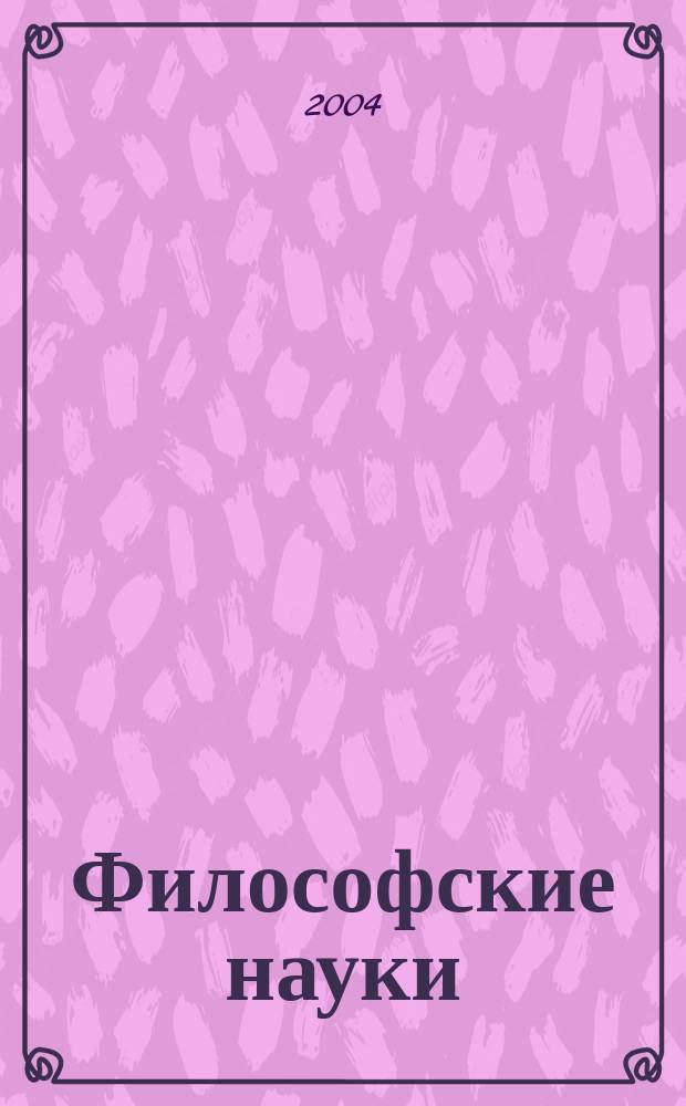 Философские науки : специальный выпуск "Философский Петербург" : прил. к журн. "Филос. науки" : мифореальность, эксплуатация страстей, метазнаки универсума, пайдейя и антропотехники, синергет. историзм, конфликт. парадигмы, морфология бытия