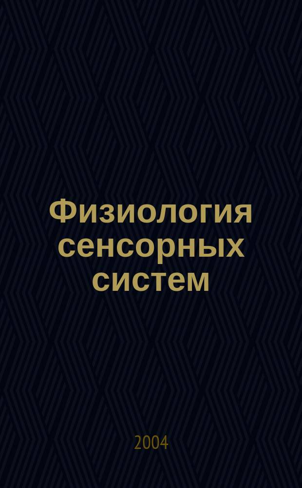 Физиология сенсорных систем