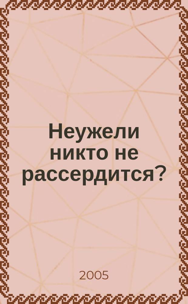 Неужели никто не рассердится? : сказки для взрослых