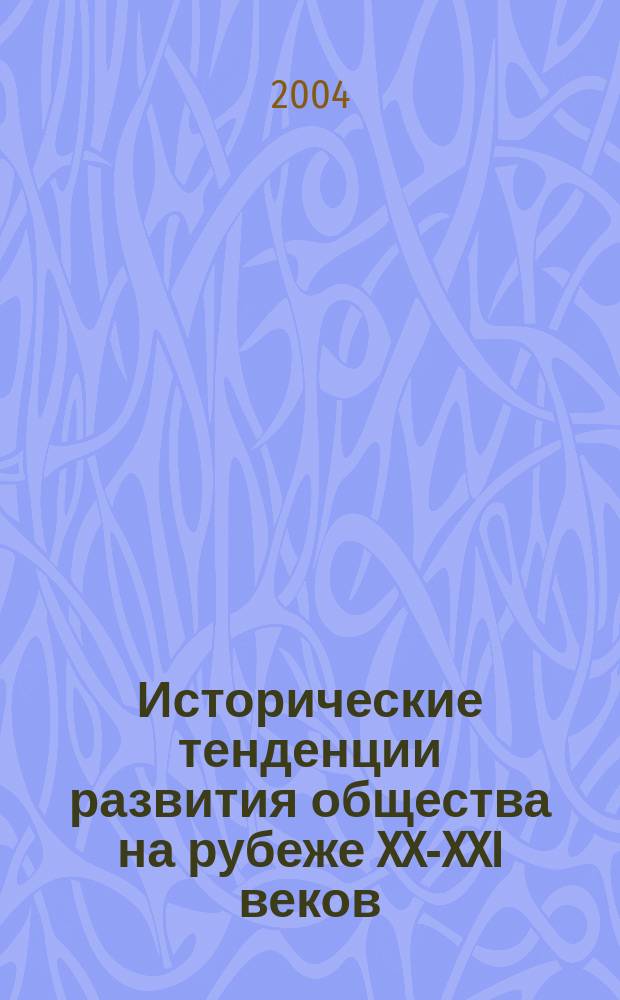 Исторические тенденции развития общества на рубеже XX-XXI веков : II Межвузовская научная студенческая конференция, (14-16 апреля 2004 года) : тезисы докладов