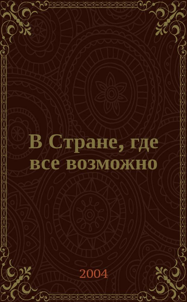 В Стране, где все возможно : повесть-сказка