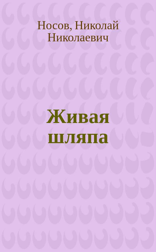 Живая шляпа : рассказ : для чтения родителями детям