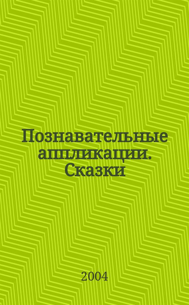 Познавательные аппликации. Сказки : для детей 3-4 лет