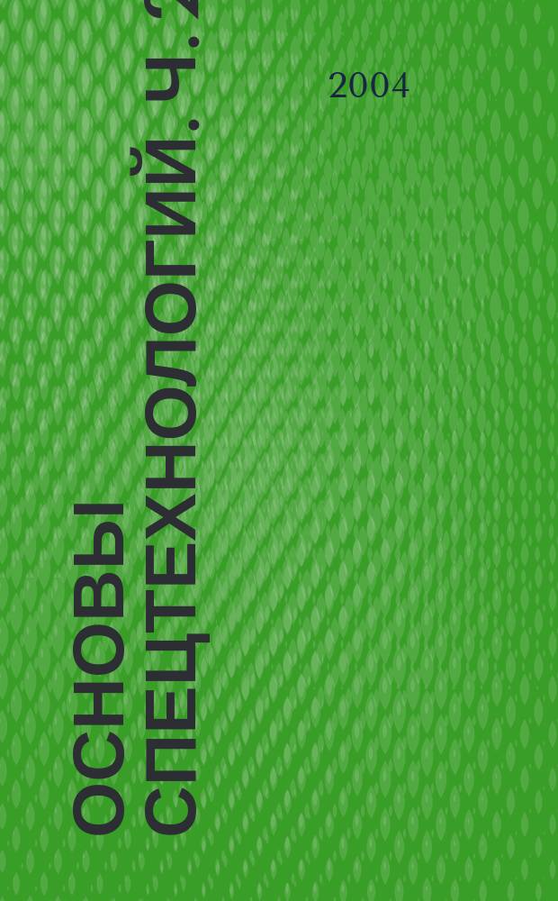 Основы спецтехнологий. Ч. 2 : Теория и практика перемещения теплоносителей