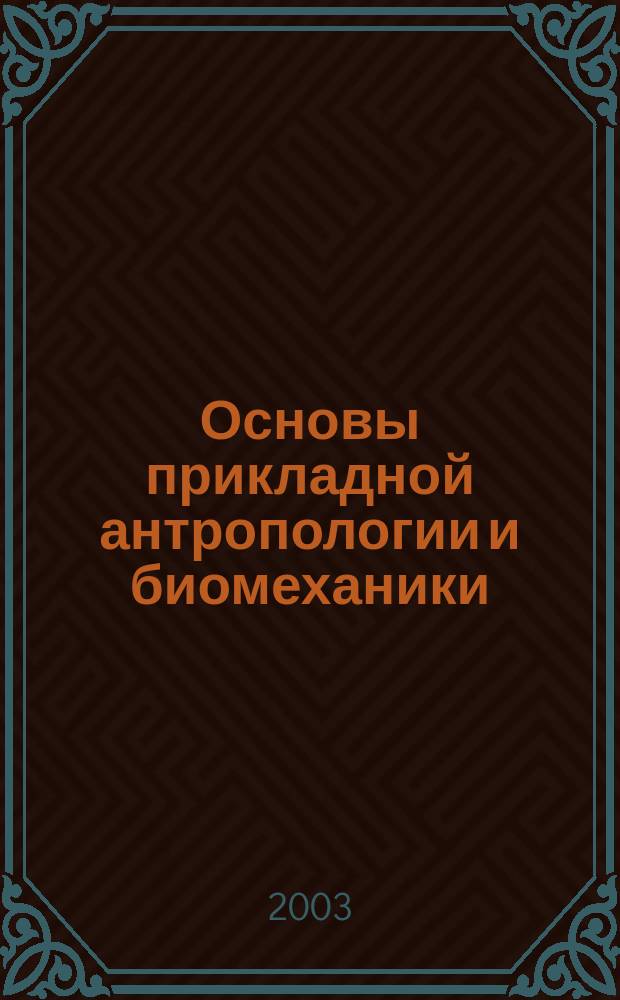 Основы прикладной антропологии и биомеханики