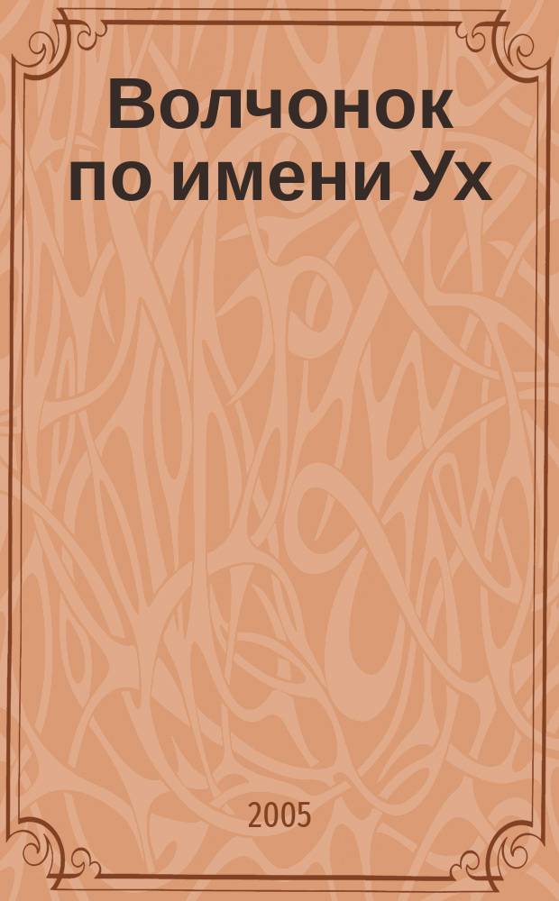 Волчонок по имени Ух : дело о пришельцах