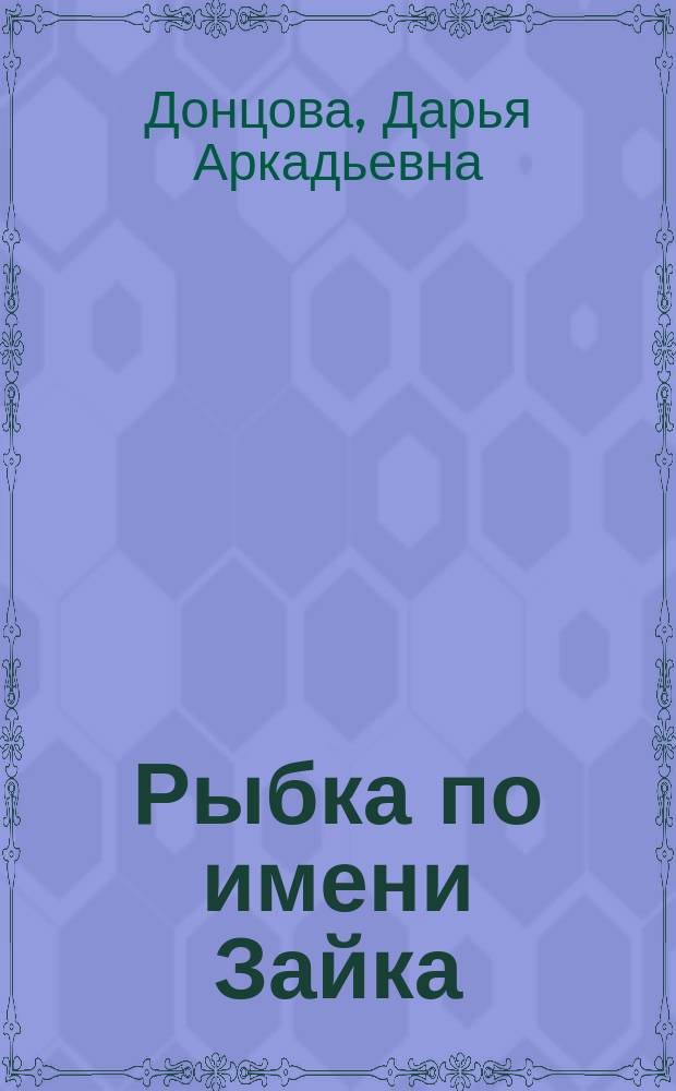 Рыбка по имени Зайка