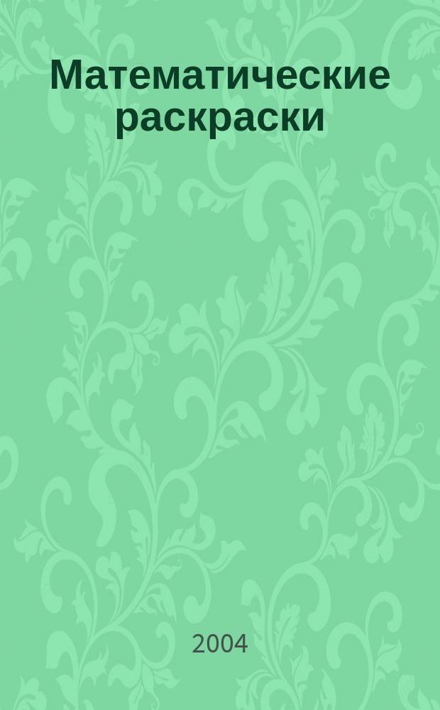 Математические раскраски : для детей 5-6 лет