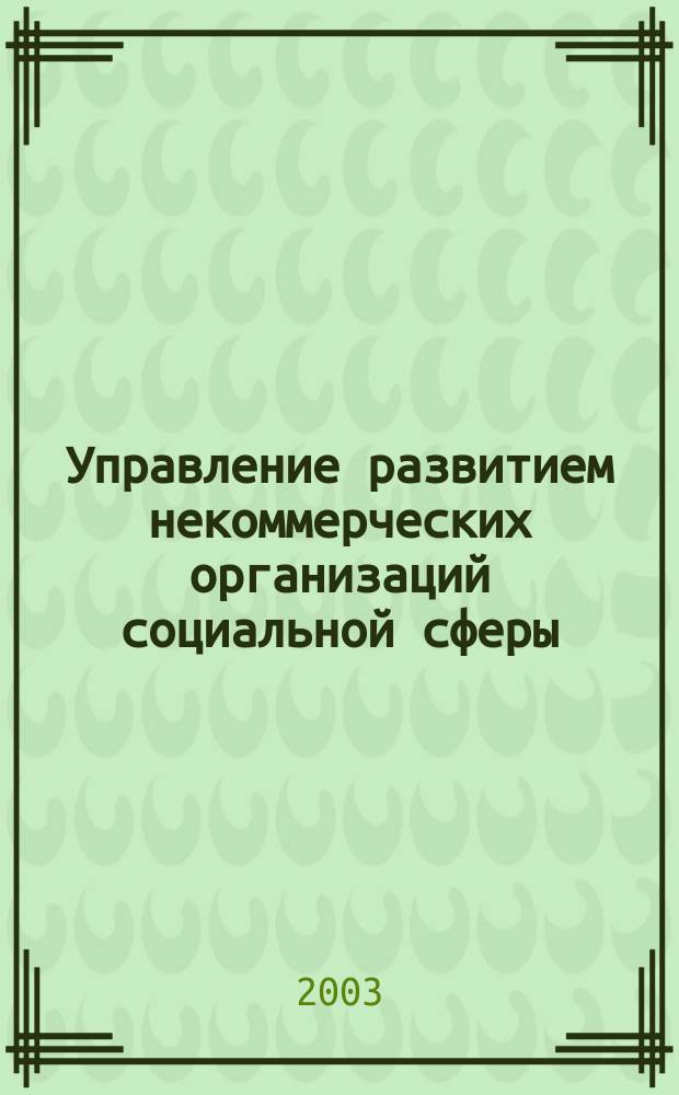 Управление развитием некоммерческих организаций социальной сферы : автореф. дис. на соиск. учен. степ. к.э.н. : спец. 08.00.05