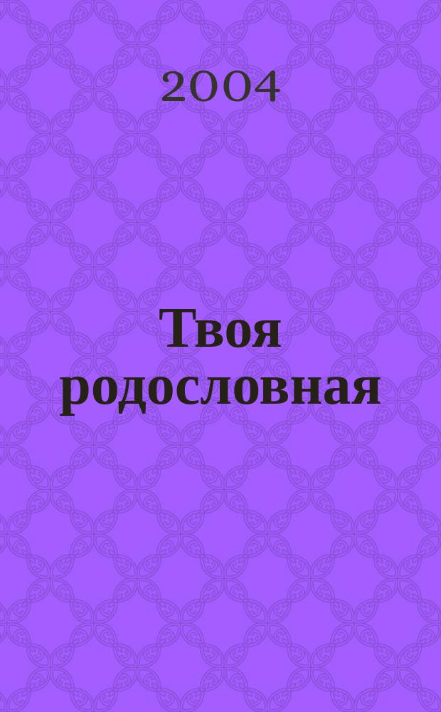 Твоя родословная : кто ты?