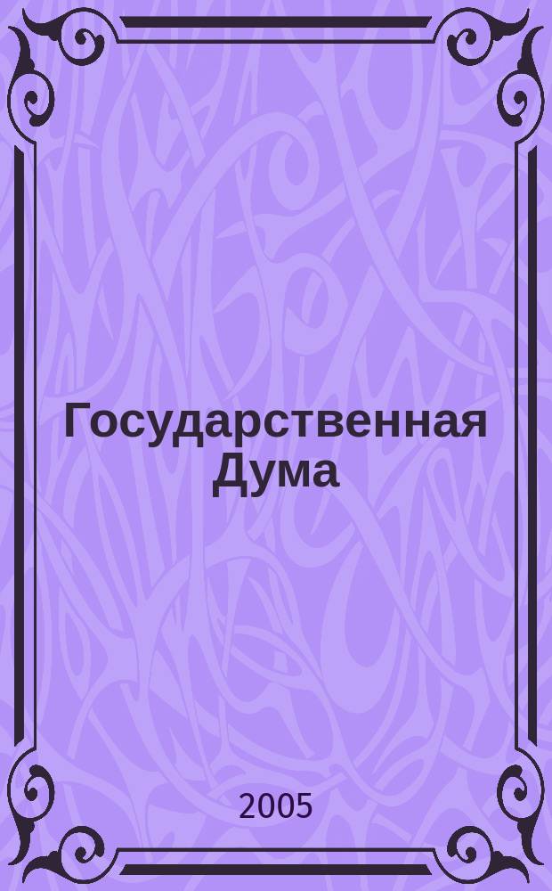 Государственная Дума : стенограмма заседаний : бюллетень N 88 (802), 18 марта 2005 года