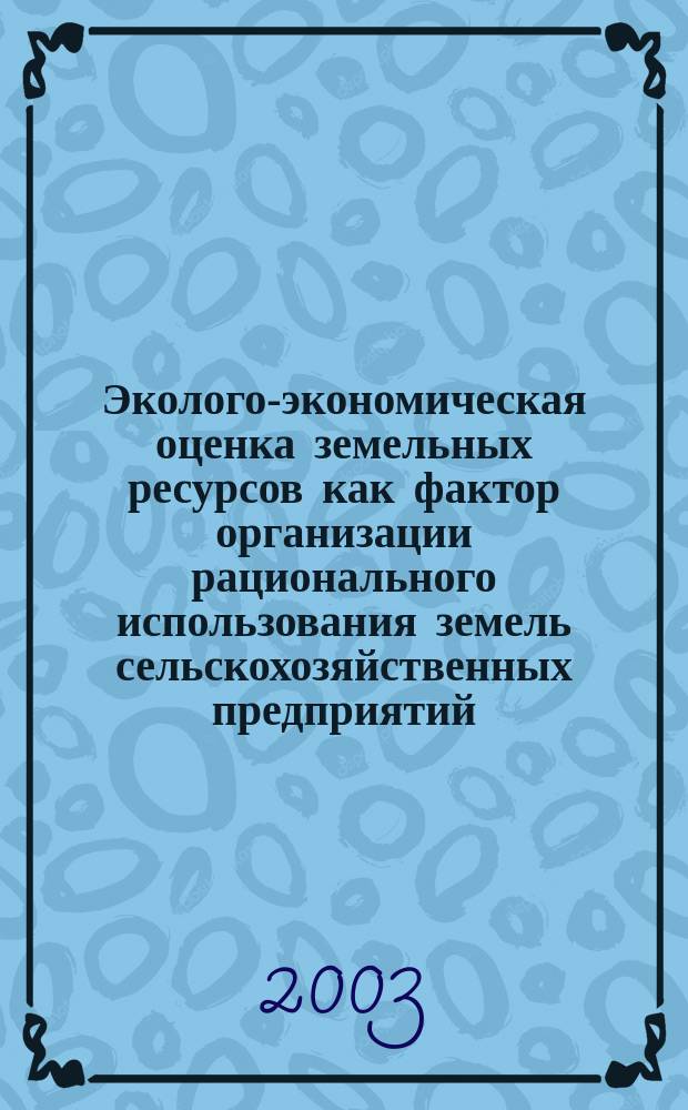 Эколого-экономическая оценка земельных ресурсов как фактор организации рационального использования земель сельскохозяйственных предприятий : автореф. дис. на соиск. учен. степ. к.э.н. : спец. 08.00.05