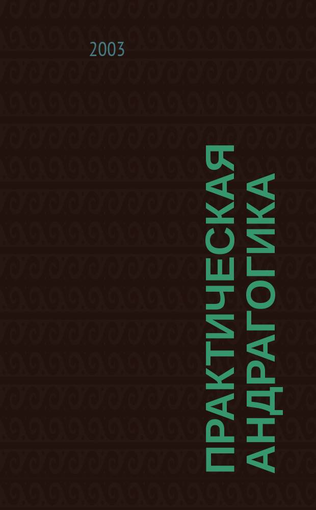 Практическая андрагогика : методическое пособие