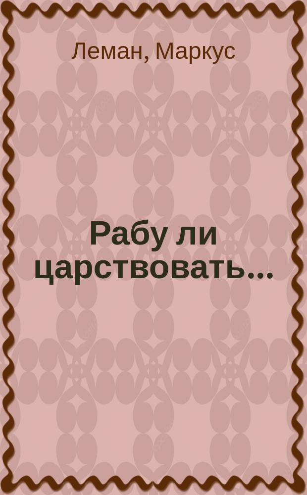 Рабу ли царствовать... : сб.