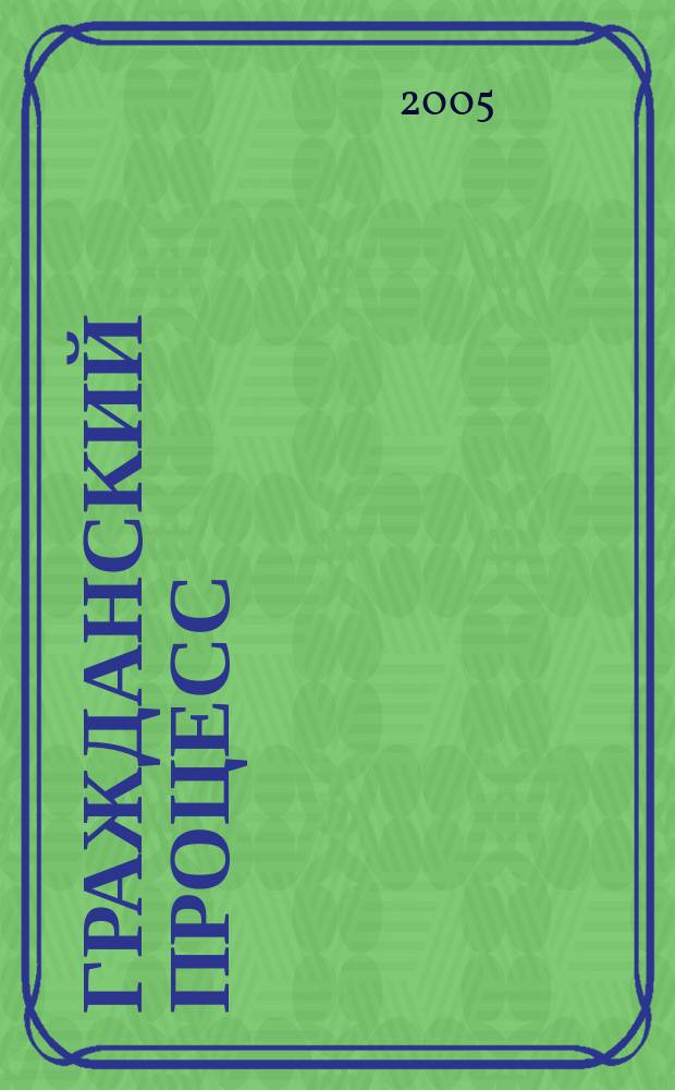 Гражданский процесс : хрестоматия : учеб. пособие