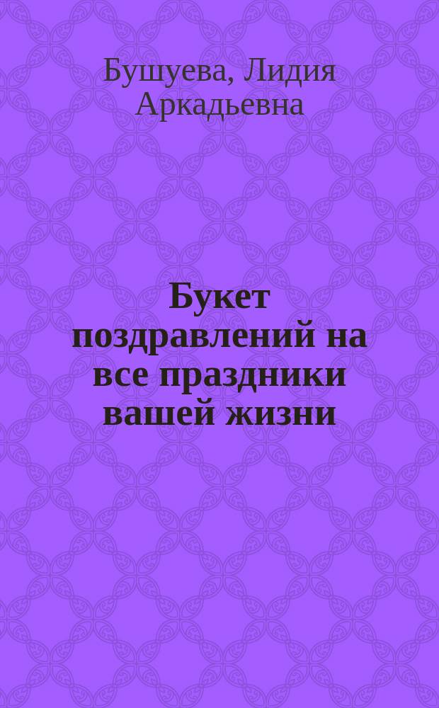 Букет поздравлений на все праздники вашей жизни